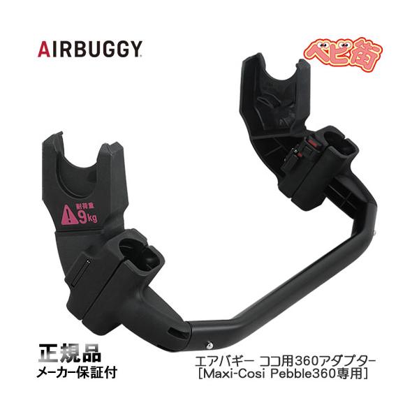 AIRBUGGY（エアバギー） ココ用360アダプター[Maxi-Cosi Pebble360専用