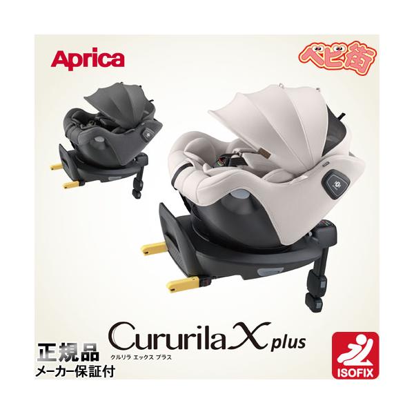 Cururila チャイルドシート アップリカ クルリラ エックス