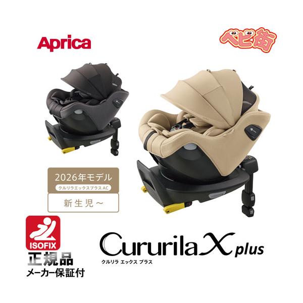 チャイルドシート アップリカ クルリラ エックス プラスAC　回転式 アイソフィックス isofix クルリラプラス 送料無料