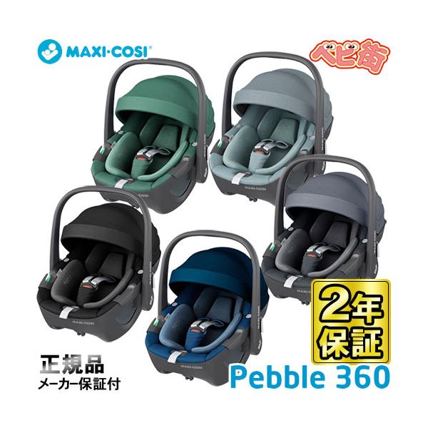 チャイルドシート マキシコシ ペブル360 MAXI-COSI Pebble360