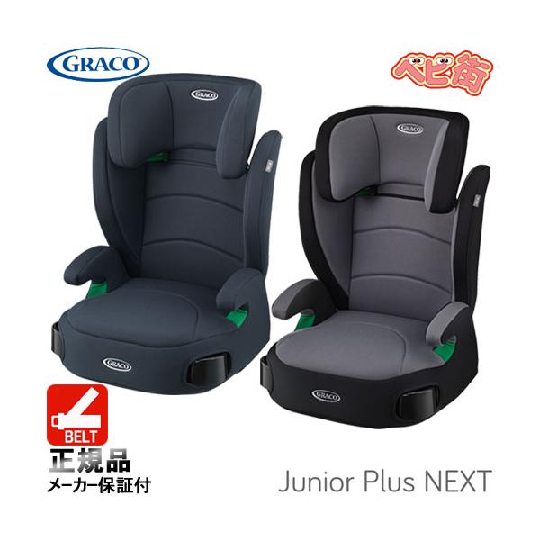 他サイト： [2-7]ジュニアシート グレコ ジュニアプラスネクスト　チャイルドシート 3.5歳から 安全快適 送料無料の商品画像