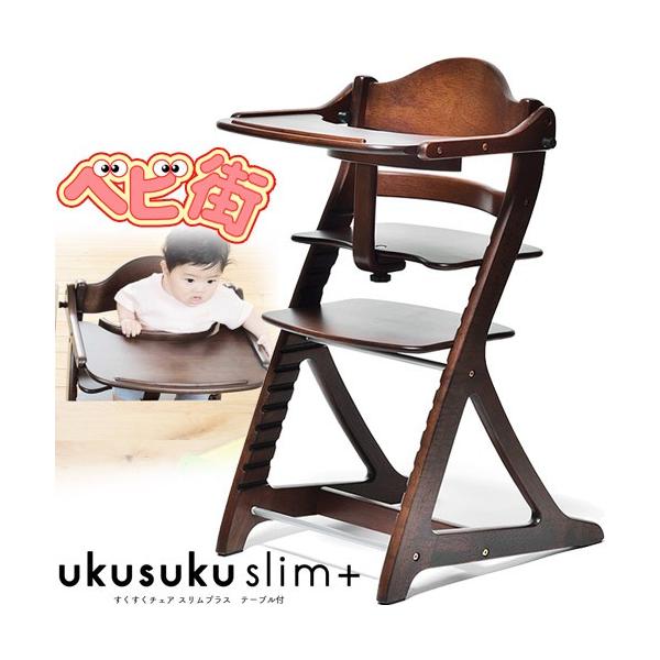 ベビーチェア 大和屋 すくすくチェア スリムプラス テーブル