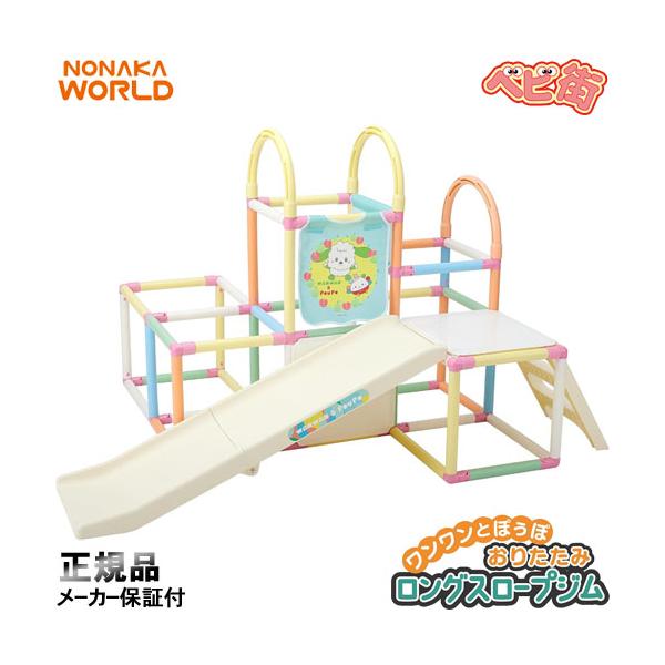 【新品・未開封】ジャングルジム　滑り台　NONAKA 大型遊具 室内ジム 野中製作所 ワールド ワンワンとぽぅぽ おりたたみロングスロープジム 野中製作所