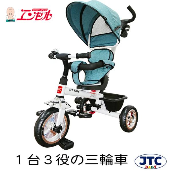 JTC 3in1 Tricycle (ペールブルー) 　スリーインワン トライシクル 三輪車 手押し棒 かじとり おしゃれ 子供 赤ちゃん 乗り物 乗用玩具 クスマス 誕生日