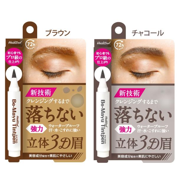 【ハイジドルフ】ビーマユ　ティント　ペン　チャコール