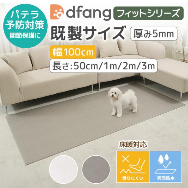 dfangフィットシリーズ【既製サイズ／厚み5mm／幅100cm ／長さ（50cm／1m／2m／3m）】2色（クリーム／サンドグレー）滑りにくい パテラ予防対策 床暖房対応