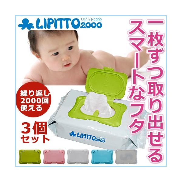 【商品名】リピット2000（ウェットティッシュのフタ）【カラー】ホワイト/ピンク/ブルー/グリーン/クリア（半透明）【サイズ】本体：Ｗ１１ｘＨ７．４/開口部：７．２Ｘ４．１（ｃｍ）【特徴】●ストッパー付きで一枚ずつ片手で取り出せてらくらく。...