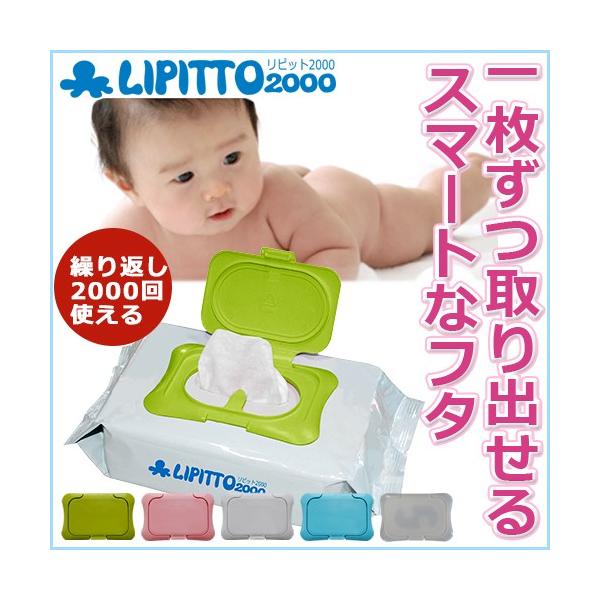 【商品名】リピット2000（ウェットティッシュのフタ）【カラー】ホワイト/ピンク/ブルー/グリーン/クリア（半透明）【サイズ】本体：Ｗ１１ｘＨ７．４/開口部：７．２Ｘ４．１（ｃｍ）【特徴】●ストッパー付きで一枚ずつ片手で取り出せてらくらく。...