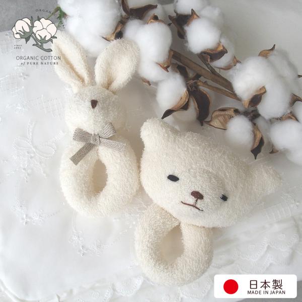 赤ちゃんのお誕生祝い出産祝いギフトにもおすすめ♪安心安全の日本製 オーガニックコットンやさしい鈴の音当店の取り扱い商品は全て生地縫製ともに高品質な日本製。くまさん　縦13センチウサギさん　縦18センチ柔らかい肌触り　オーガニックコットン　綿...