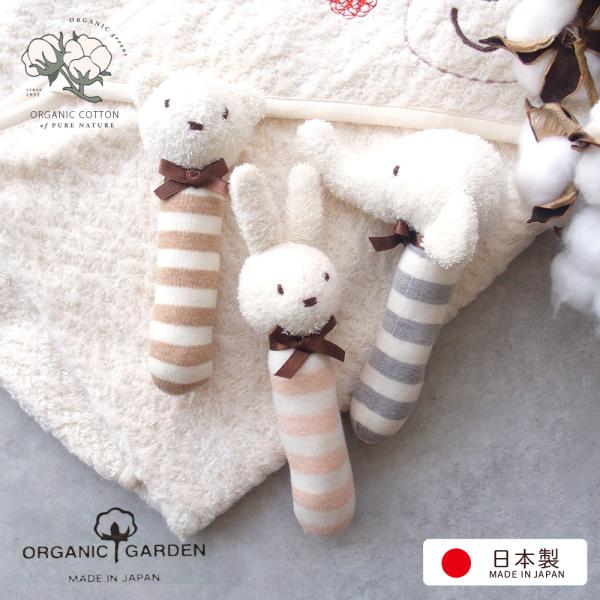 赤ちゃんのお誕生祝い出産祝いギフトにもおすすめ♪安心安全の日本製 オーガニックコットン。新品 当店の取り扱い商品は全て生地縫製ともに高品質な日本製。がらがら（ラトル）は優しい鈴の音　縦15センチ柔らかい肌触り　綿100％対象年齢目安　0から...