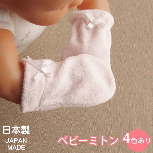 ベビーミトン 生地・縫製ともに日本製　綿85％　ポリエステル15％　肌触りの良いデラックスパイルのミトンです。ねんねの時のお顔ひっかき防止に、防寒用に！ホワイト・ピンク・サックス・ベージュの4色の中からお選びいただけます♪