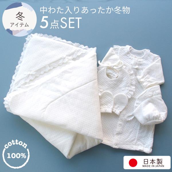 中わた入りのあったか素材　お帽子・ツーウェイドレス・よだれかけ・ミトン・ベビーアフガンおくるみ付きの5点セット　生地・縫製ともに高品質な日本製　ドレスの表示サイズ50から70センチ＊着用期間は新生児から9ヵ月を目安にお考えくださいアフガン8...