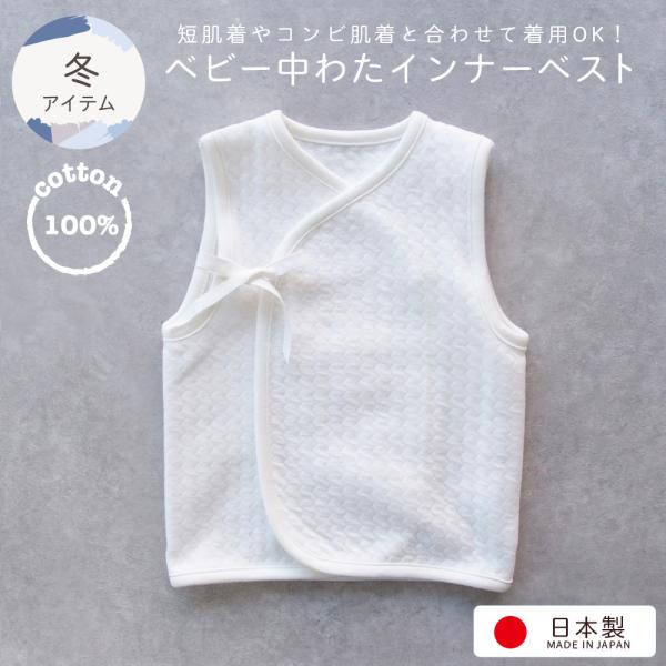 あったか中わた入り♪ふんわりあったか中わた入りのニット・インナーベストベビードレスやツーウェイオール中に着せてあげることができるインナー用ベストです防寒用としても活躍してくれますよ丈は33センチ打ち合わせ式のタイプなので、着用期間は、新生児...