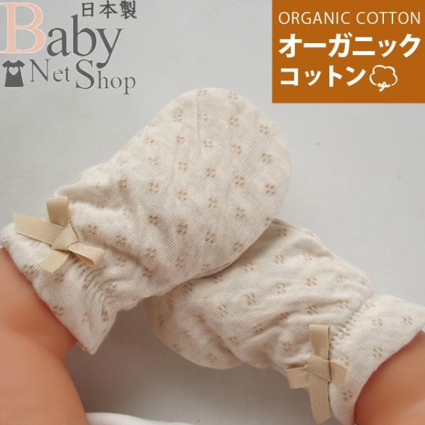 安心安全の日本製 ベビーミトンに適した素材「オーガニックコットン接結（せっけつ）ニット」♪　　接結ニットは、2枚の生地を合わせた素材です。　　厚手で柔らかい生地なので、赤ちゃんのお顔のひっかき防止に最適！　　生地・縫製ともに安心安全の日本製...