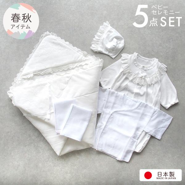 お帽子 ベビードレス ベビーアフガン（おくるみ）新生児用ガーゼ短肌着 ガーゼハンカチ　合計5点のセット！新生児の退院時、お宮参りに大活躍してくれるおすすめセットです♪ベビードレスはスナップボタンの付け方でカバーオールにもなる便利なツーウェイ...