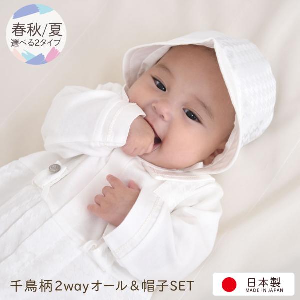 千鳥柄が上品でかわいいデザイン！退院＆お宮参りなどのセレモニー用ツーウェイオールと帽子のセット春秋素材と夏素材からお選びいただけるコットン100％のベビードレス新生児赤ちゃんの退院時やお宮参り、御出産祝い、写真撮影、ハーフバースデー用として...