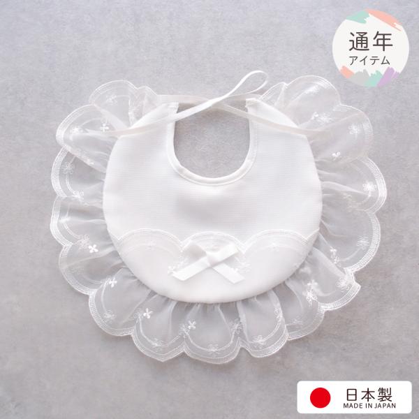 お宮参り セレモニー用 刺繍入りオーガンジーのよだれかけ 生地・縫製ともに高品質な日本製！結び式 サイズフリー（新生児から6か月を目安にお考えください。）裏地は綿100％のガーゼ