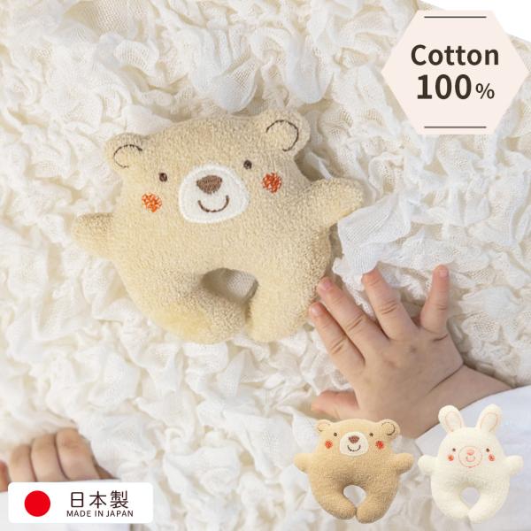 綿100％パイル素材のベビーラトルサイズくま：10×11cmうさぎ：12×11cm中には鈴が入っており、優しい鈴の音が楽しめます。＊サビる素材ではないので洗濯可能 安心安全な日本製♪プレゼントや出産のお祝いにもおすすめ！お口に入れても安心な...