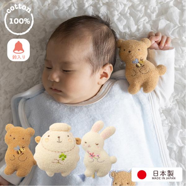 安心安全の日本製ふわふわ綿100％パイル素材のベビーラトル中には鈴が入っており、優しい鈴の音が楽しめます＊サビる素材ではないので、洗濯可能ですお口に入れても安心なベビー用のおもちゃはプレゼントや出産のお祝いにおすすめ同じデザインのベビーパス...