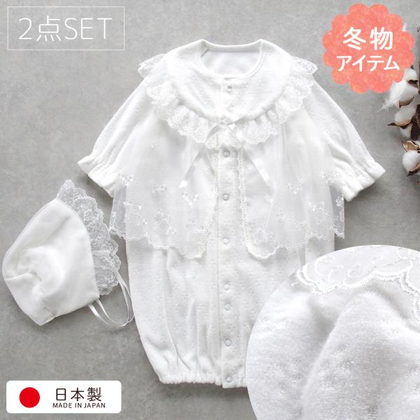 厚手の冬物素材お帽子付2点セットのベビードレス（2ウェイタイプ）表地が柔らかくふんわりとした肌触り。可愛いクマさん柄の刺繍入りのオーガンジーが縫着されています♪新生児赤ちゃんの退院時、お宮参り、お披露目の際にもおすすめ！表示サイズは50から...