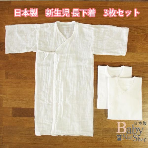 新生児肌着 ガーゼの長下着3枚組　生地縫製ともに安心安全の日本製綿100％　即乾性・吸湿性に優れた2重ガーゼの新生児ベビー用 長下着です。洗濯して使い込む事により、柔らかく着心地が大変良くなります。おうちでも、お出かけでも新生児赤ちゃんの肌...