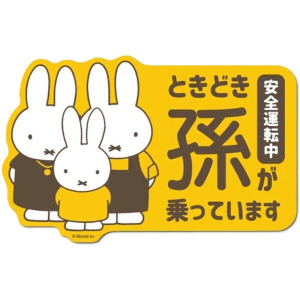 【メール便利用！送料込み】ゼネラル セーフィティサイン ときどき孫が乗っています ミッフィーMIF-096
