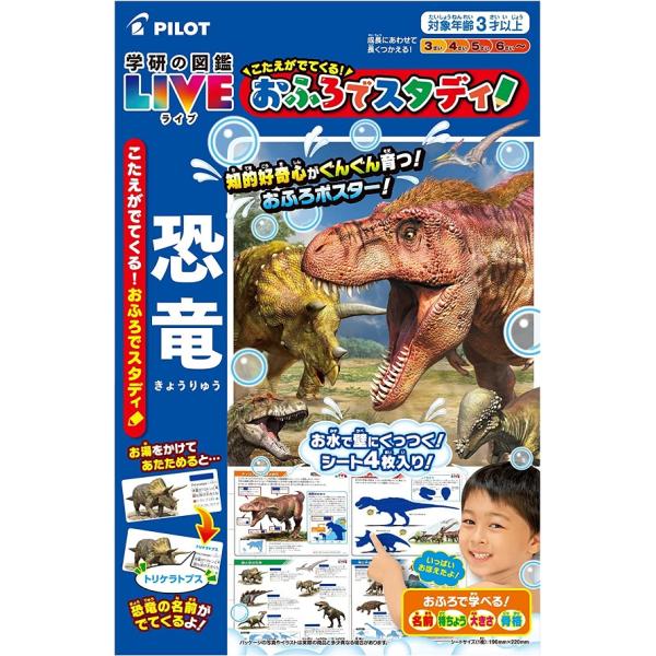 【メール便利用！送料込み】パイロットこたえがでてくる！おふろでスタディ学研の図鑑LIVE恐竜【3歳頃から】