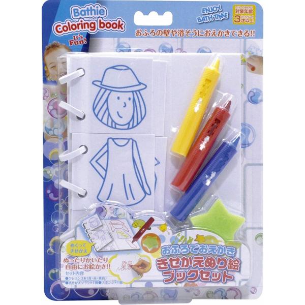 【メール便利用！送料込み】おふろでおえかき きせかえぬり絵ブックセット*