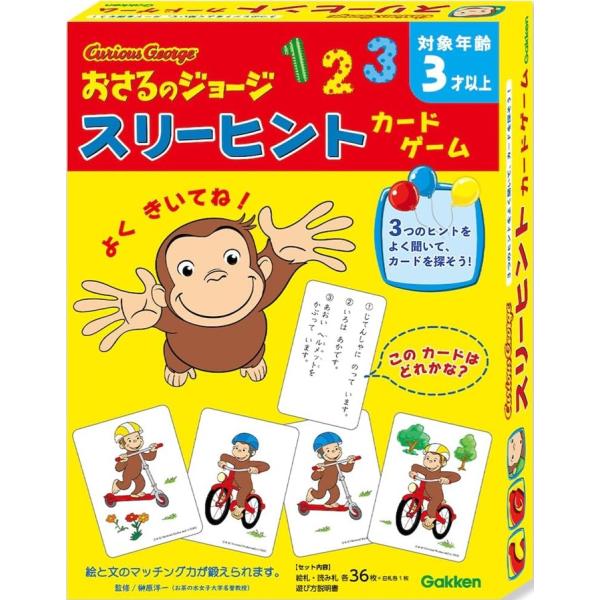 他サイト： 学研ステイフル おさるのジョージ スリーヒントカードゲーム 各36枚【3歳から】の商品画像