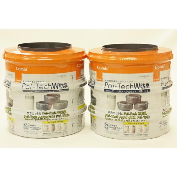 ★おむつ処理ポット強力密閉抗菌おむつポット　ポイテックシリーズ共用スペアカセットW防臭3個パック★コンビニオイ・クルルンポイ、　コンビポイテック、ポイテックアドバンスに　お使いいただけます。★ひとつづつウィンナー状に包みにおいをカット★1カ...