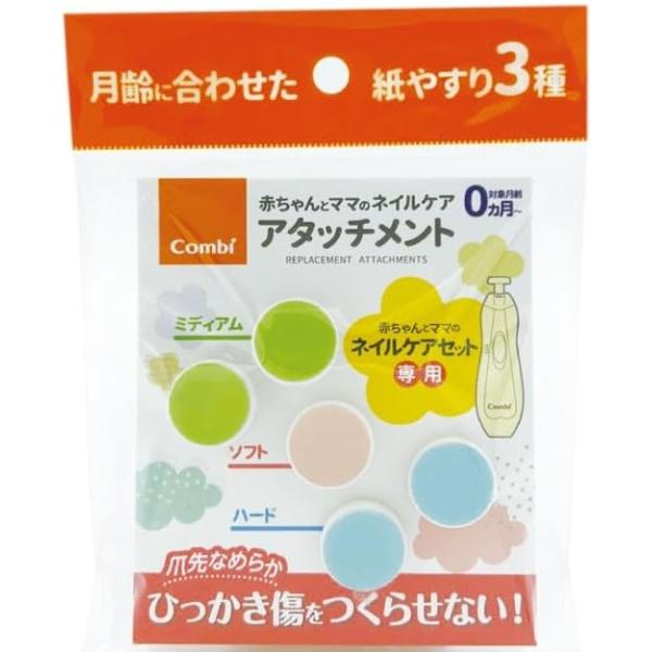★ベビーレーベル ネイルケアセットの共通アタッチメント。★お子様の月例や爪の状態に合わせて選べる、　3種類のアタッチメント・ソフト(目安0〜3カ月)×1個・ミディアム(目安4〜11カ月)×2個・ハード(目安12カ月以上)×2個★本商品単体で...