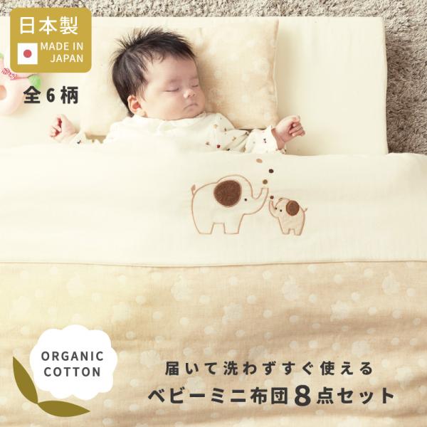 届いて洗わずすぐ使える オーガニックコットン ミニ ベビー布団 届いて洗わずすぐ使える オーガニックコットン ミニ ベビー布団