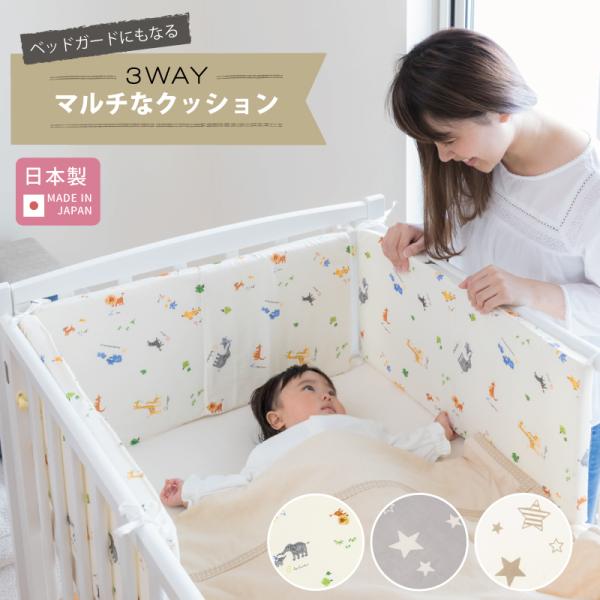 ベッドの両面にとりつけてベッドガードに。３枚を合わせてお昼寝用マットに。折りたたんで椅子に取り付ければ座布団に。マルチに活躍できる便利な３WAYクッション。丸洗いもOKでいつでも清潔に！ベッドガードはレギュラー、ミニサイズどちらのベッドにも...