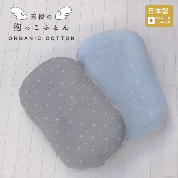 寝かしつけでお悩みのママさんパパさんには背中スイッチ対策に。普段抱っこをし慣れていない方の抱っこ時のサポートクッションとして。お風呂上りなどの赤ちゃんのちょっとしたスペース確保にも。寝かしつけ以外にも活躍しますので、出産祝いの贈り物にもおす...