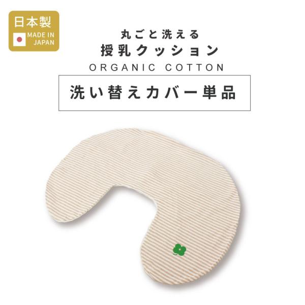 ※カバーのみの販売です※中身クッションは付属しておりません。ご注意ください。＊＊商品情報＊＊■サイズ・・・・・・・・・・・・・・・・・・当店で販売しているＵ字型の授乳クッションにご使用いただけます。「丸ごと洗える授乳クッション」など■素　材...