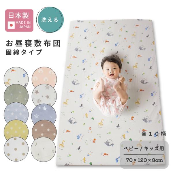 ＊＊商品情報＊＊■サイズ・・・・・・・・・・・・・・約70cm × 120cm × 厚み3cm■組成・・・・・・・・・・・・・・・＜敷布団ヌード＞※側生地無しポリエステル100%＜カバー＞綿100％■生産国・・・・・・・・・・・・・・日本■...