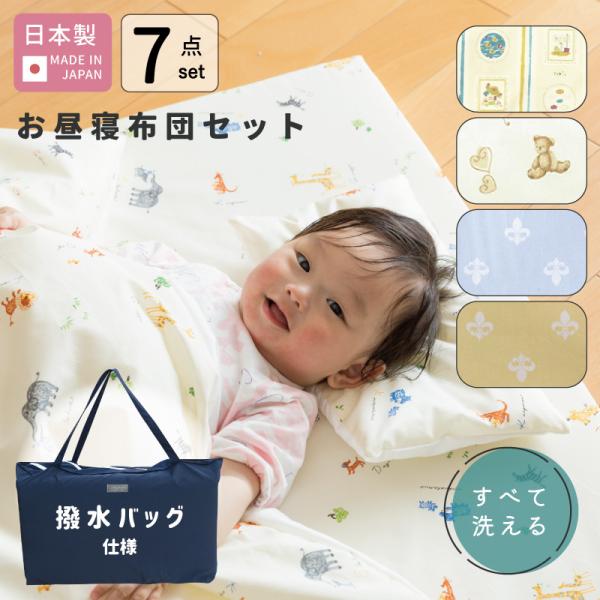 撥水バッグ仕様】届いて洗わずすぐ使える お昼寝布団セット 7点 撥水バッグ仕様】届いて洗わずすぐ使える お昼寝布団セット 7点