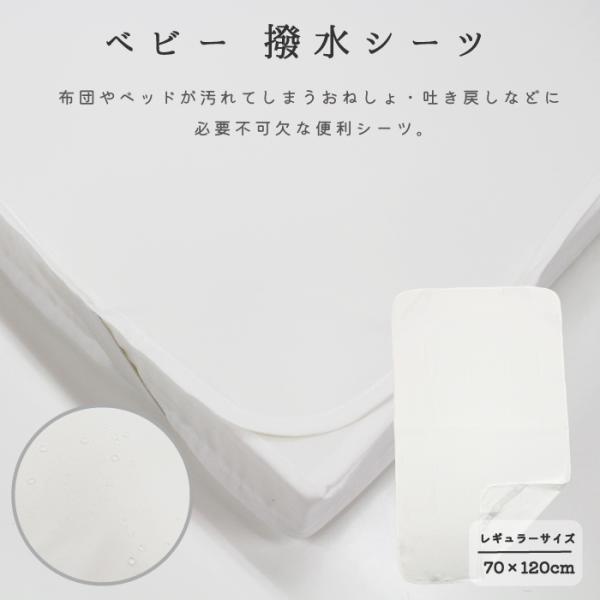 撥水シーツこちらはレギュラーサイズ用となりますので、お手持ちの敷布団のサイズをご確認の上、ご購入をお願い致します。おねしょをするのが当たり前な赤ちゃんのお布団には撥水シーツを敷いてあげると安心です。通気性の良い仕上がりにしており、蒸れにくい...