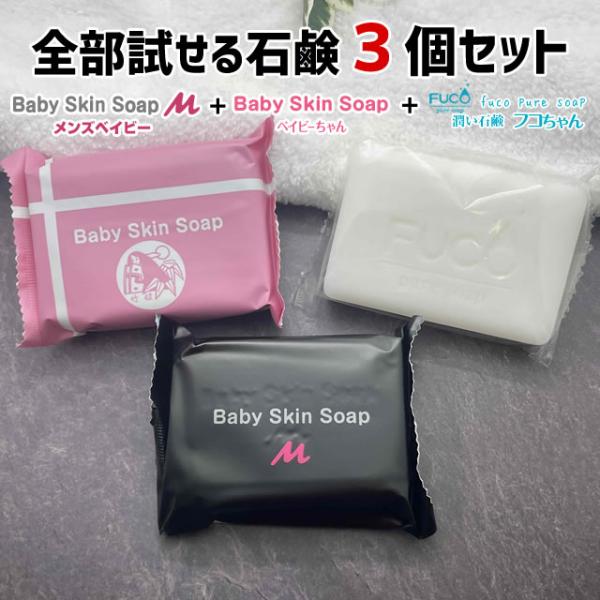 早い者勝ち!!なんと65%OFF【50セット限定】 【当店石鹸が全部試せる石鹸３個セット】【メンズベイビー80g＋ベイビーちゃん80g+フコちゃん75g】 洗顔 洗顔石鹸