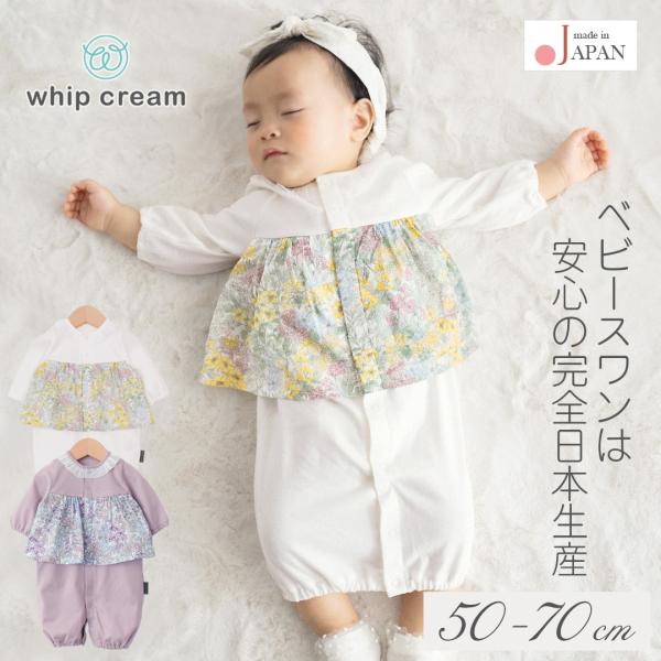日本製 切り替え2wayオール ホイップクリームツーウェイオール カバーオール ロンパース 長袖 50cm 60cm 70cm 花柄 フリル付き 長袖 ベビー服 コンビドレス ベビードレス 春 夏 秋 かわいい ギフト 出産祝い 可愛い 女...