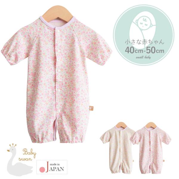 日本製 花柄2wayオール ベビースワンツーウェイオール カバーオール ロンパース 40cm 50cm 2500g 低出生体重児 長袖 新生児 ベビー 服 低体重ベビー服 女の子 フラワー 春 夏 秋 おしゃれ かわいい ギフト 出産祝い ...