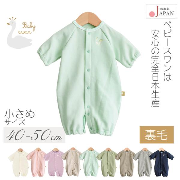 日本製 裏毛スウェット2wayオール ベビースワンツーウェイオール ロンパース 40cm 50cm 低出生体重児 新生児 ベビー 服 男の子 女の子 ベビー 服 春 秋 冬 おしゃれ かわいい 出産祝い 出産準備 パステル 可愛い 小さな赤...
