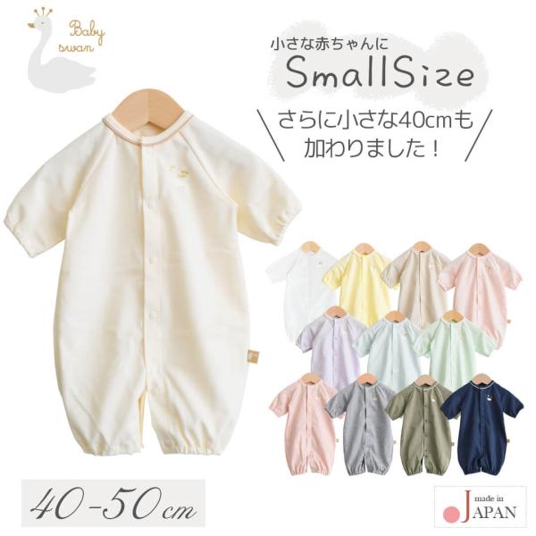 日本製 天竺2wayオール ベビースワンツーウェイオール ロンパース カバーオール 40cm 50cm 低出生体重児 ベビー 赤ちゃん 新生児 春夏 秋冬 ベビー服 男の子 女の子 男女兼用 おしゃれ 出産準備 出産祝い 綿100% かわい...