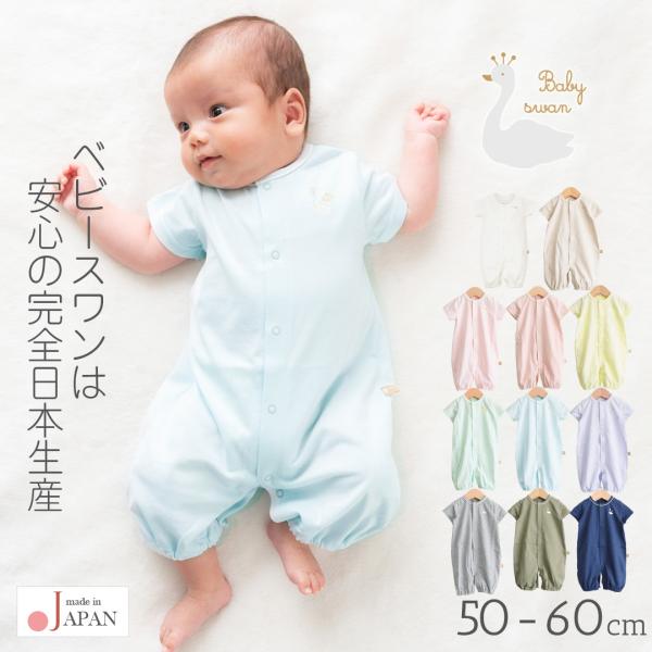 日本製 天竺無地半袖2wayオール ベビースワンツーウェイオール カバーオール ロンパース 50cm 60cm ベビー服 新生児 ベビー 男の子 女の子 服 前開き コンビドレス 退院 春 夏 無地 おしゃれ かわいい ギフト 出産祝い 出...