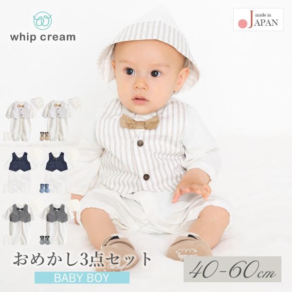 日本製 セレモニーツーウェイオールおめかし3点セットホイップクリーム男の子 退院 お宮参り 新生児 ベビー フォーマル 長袖 40 50 60 セレモニー ツーウェイオール セット 2wayオール カバーオール ロンパース 靴下 帽子 おし...