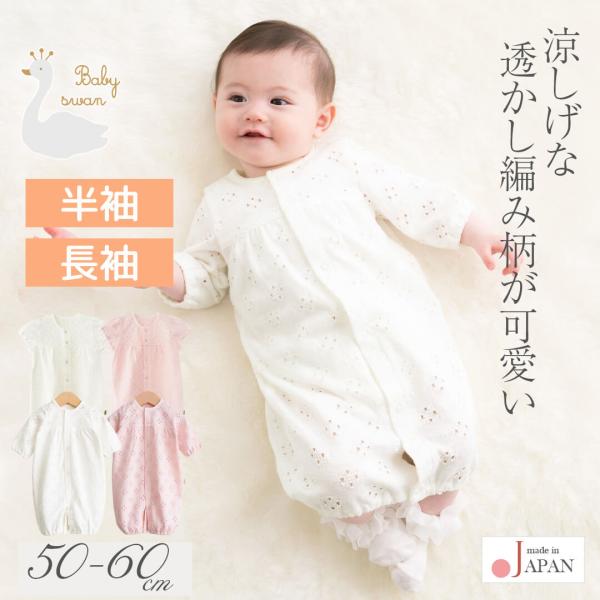 日本製 透かし編み2wayオール ベビースワンツーウェイオール カバーオール ロンパース 50cm 60cm 透かし編み 2wayオール ベビースワン 長袖 半袖 ベビー服 新生児 ベビー 女の子 服 コンビドレス  春 夏 服 ソルメッシ...