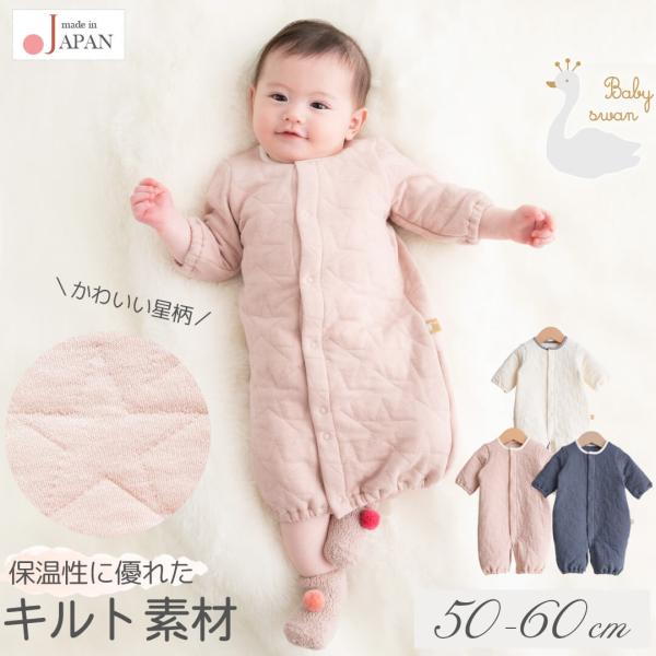 日本製 星のキルト2wayオール ベビースワンツーウェイオール カバーオール ロンパース 50cm 60cm 長袖 ベビー服 新生児 ベビー 男の子 女の子 服 星柄 コンビドレス 春 秋 冬 秋冬 おしゃれ かわいい ギフト 出産祝い く...