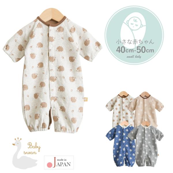 日本製 ハリネズミ柄2wayオール ベビースワンツーウェイオール ロンパース 40cm 50cm 2500g 低出生体重児 長袖 ベビー服 新生児 男の子 女の子 低体重 服 北欧 春 秋 冬 秋冬 おしゃれ 出産祝い 出産準備 小さめ ハ...