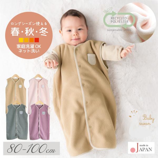 日本製 エコフリース おやすみウェア ベビースワン日本製 スリーパー フリース ベビー 赤ちゃん 新生児 冬 80cm 90cn 100cm 男の子 女の子 男女兼用 子供 部屋着 寝冷え 防止 ベスト 前開き 防寒 春 秋 冬 秋冬 冬用...