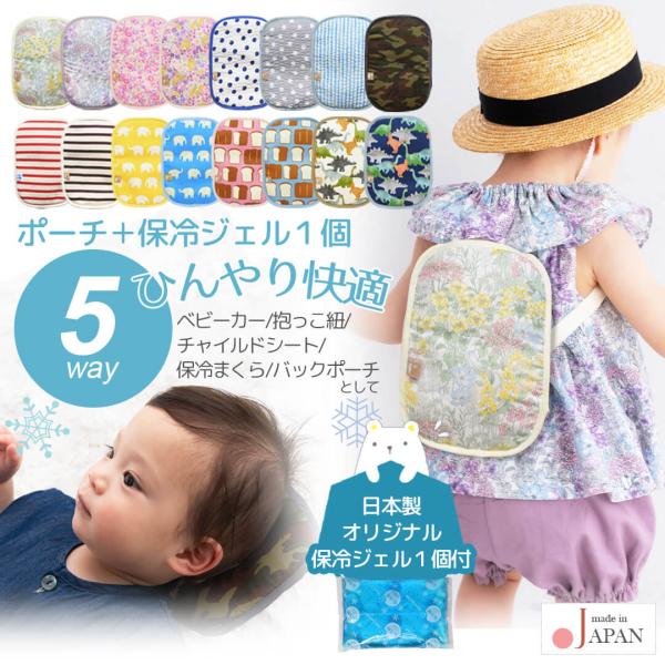 日本製 ひんやりICEポーチ ベビースワン赤ちゃん ベビーカー 暑さ対策 保冷 シート クッション リュック 抱っこ紐 熱中症対策 クール こども 夏 ベビー キッズ 背中 5Way チャイルドシート ランドセル 冷たい 簡単装着 解熱枕 ...